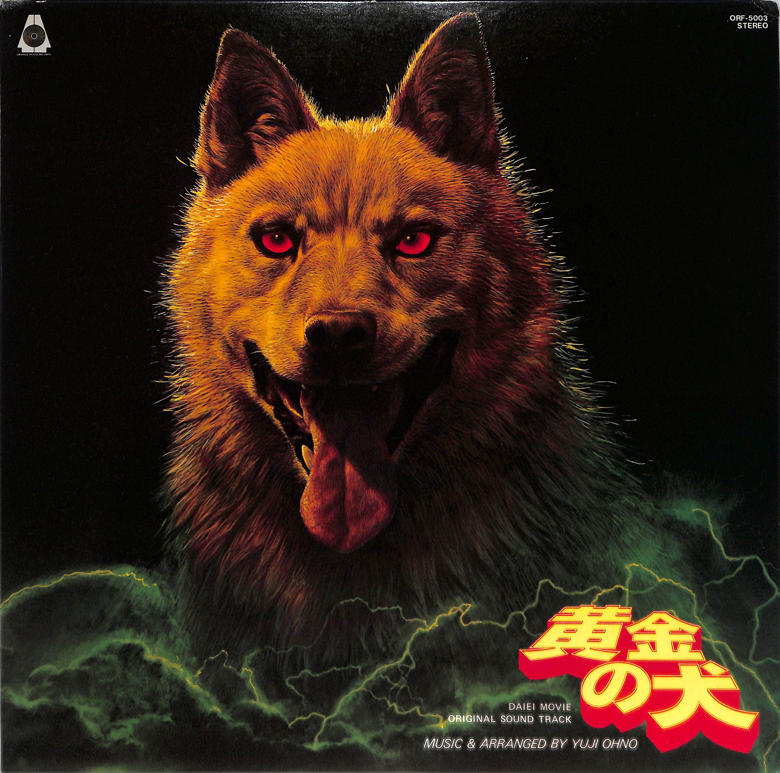 【オリジナル盤】大野雄二 黄金の犬 ORF-5003 レコード LP 20240730_001.jpg