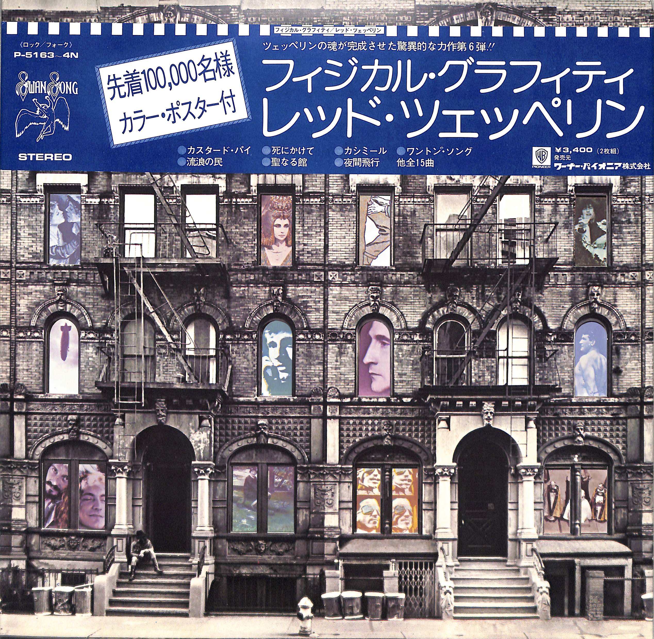 【レッドツェッペリン LP 3枚】聖なる館／フィジカル・グラフィティ／プレゼンス Physical Graffiti = フィジカル・グラフィティ by Led Zeppelin