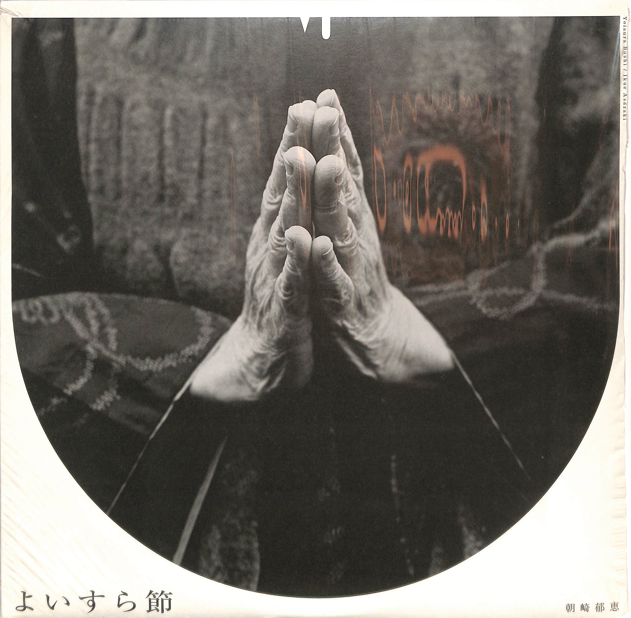 邦楽 IKUE ASAZAKI yoisura bushi Yoisura Bushi | Ikue Asazaki | mulemusiq