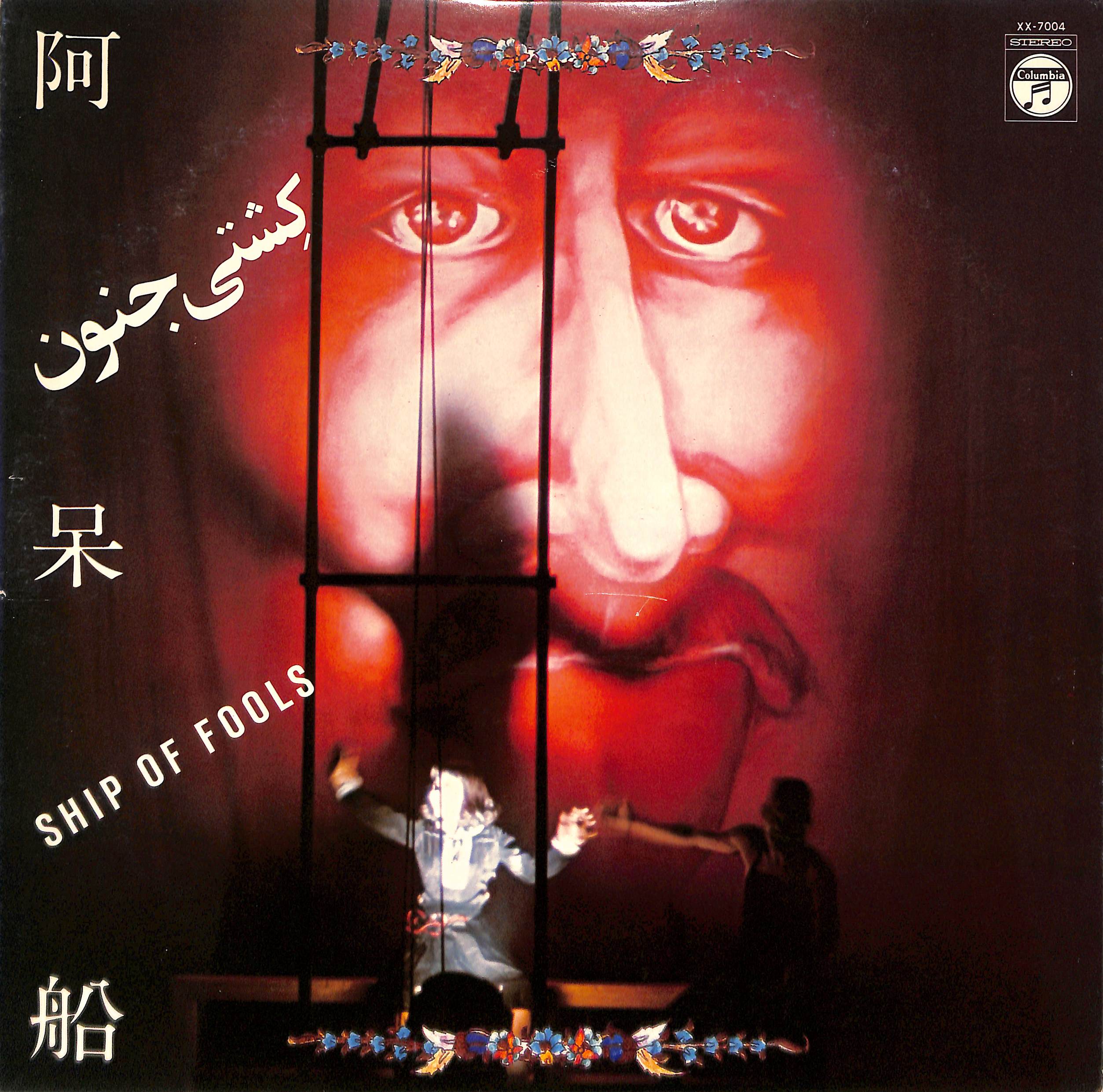 J.A.シーザー 阿呆船 / SHIP OF FOOLS レコード J.A.シーザー 阿呆船