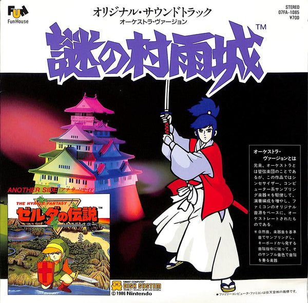 謎の村雨城 オリジナル・サウンドトラック オーケストラ・ヴァーション/ゼルダの伝説 オリジナル・サウンドトラック オーケストラ・ヴァーション = Nazo No Murasamejo / The Legend Of Zelda: The Hyrule Fantasy Original Soundtrack Orchestra Version