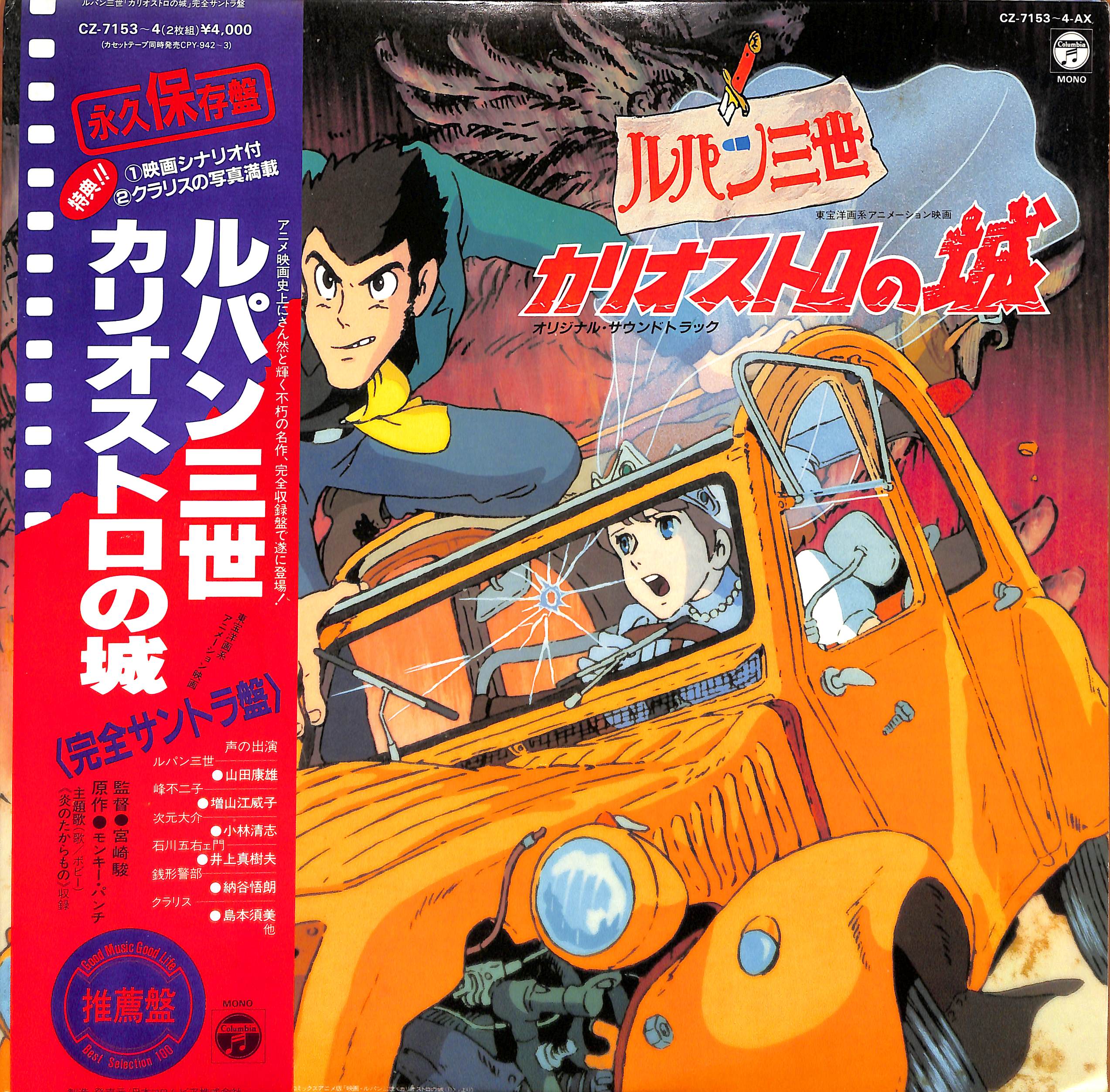 ルパン三世 - カリオストロの城 (オリジナル・サウンドトラック
