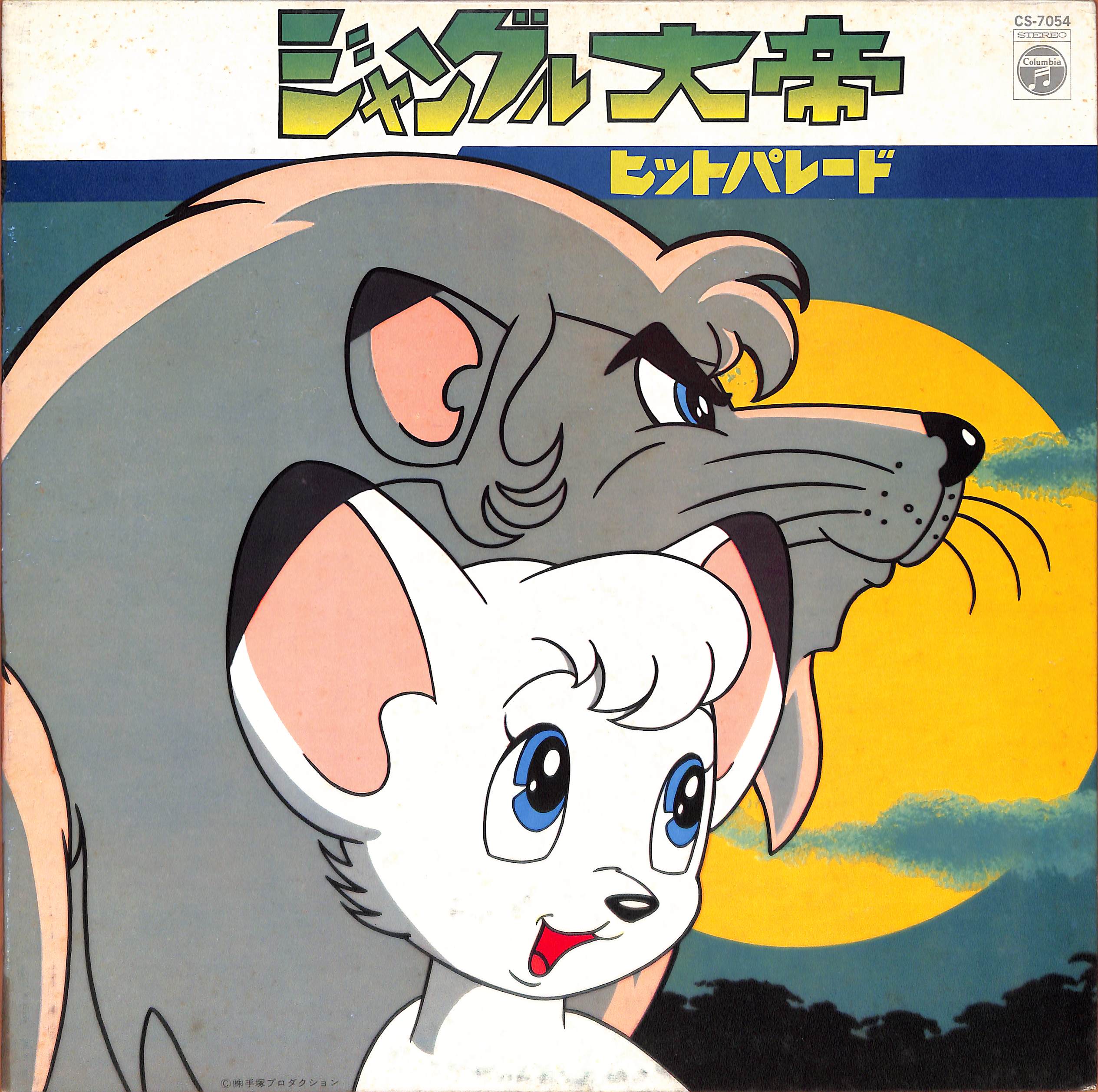 ジャングル大帝 ヒット・パレード CD ジャングル大帝 ヒット・パレード by Tomita | PosseCut.com
