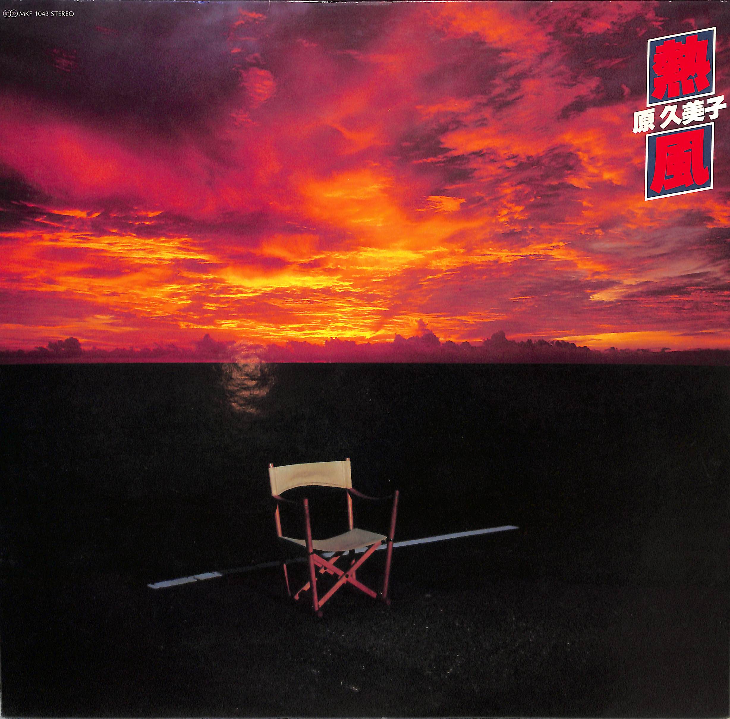 LP 原久美子 熱風 MKF1043 KITTY /00260 熱風 by Kumiko Hara | PosseCut.com