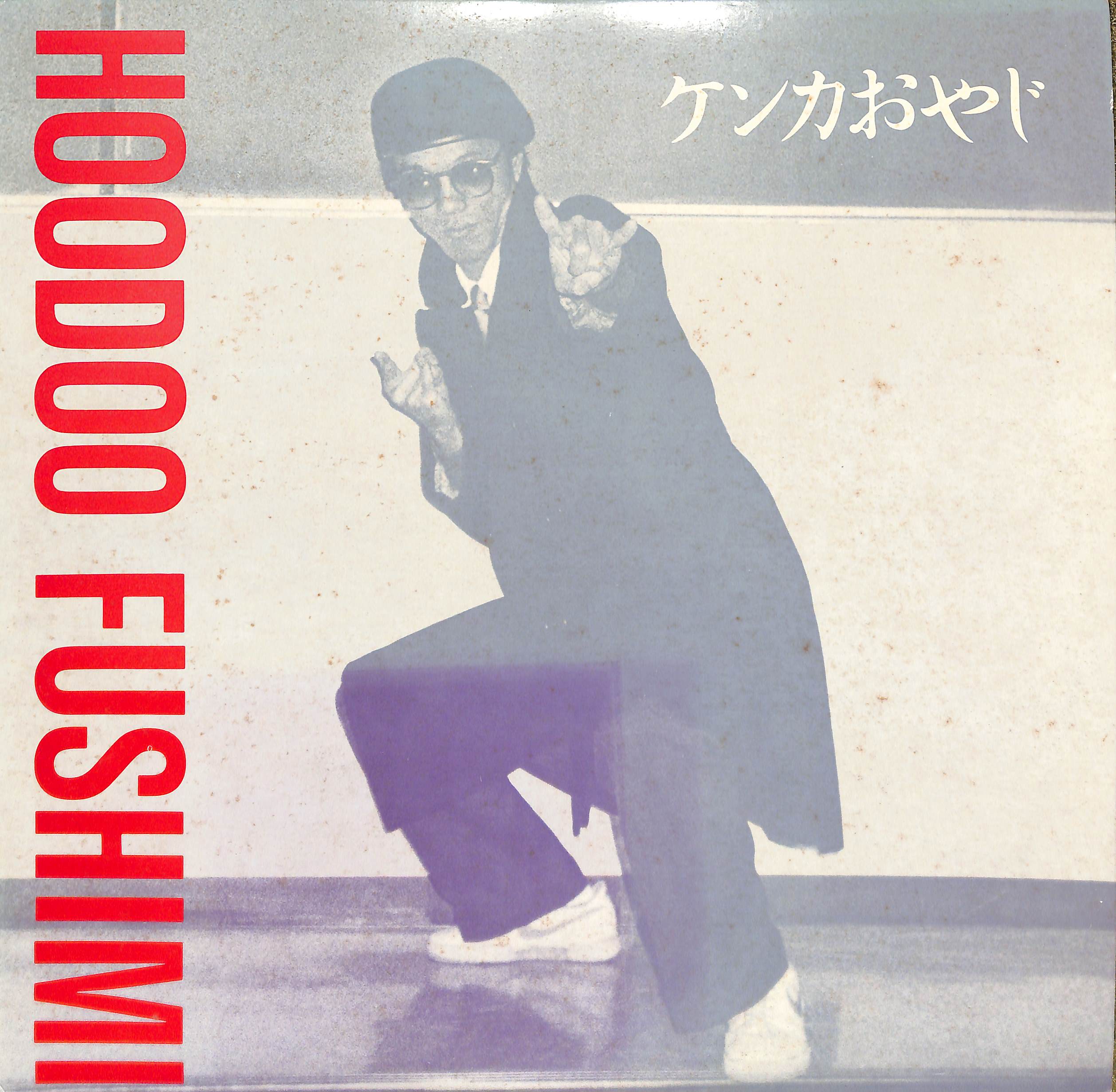 Minoru Fushimi ケンカおやじ Kenka Oyaji レコード