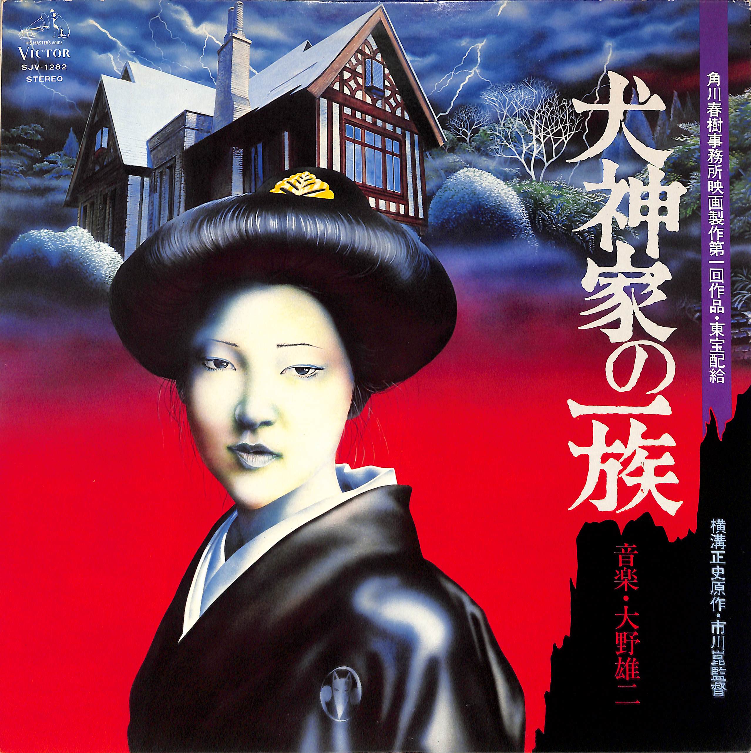犬神家の一族 by Yuji Ohno | PosseCut.com