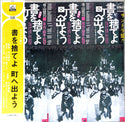 サントラ盤‼　書を捨てよ町へ出よう