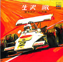 生沢徹 - 栄光のF1への道