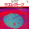 華麗なるエレクトーン （ザ・ワード）