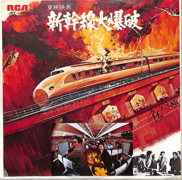 新幹線大爆破