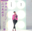 夢飛行 = Yume Hiko
