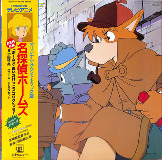 名探偵ホームズ オリジナル・サウンドトラック
