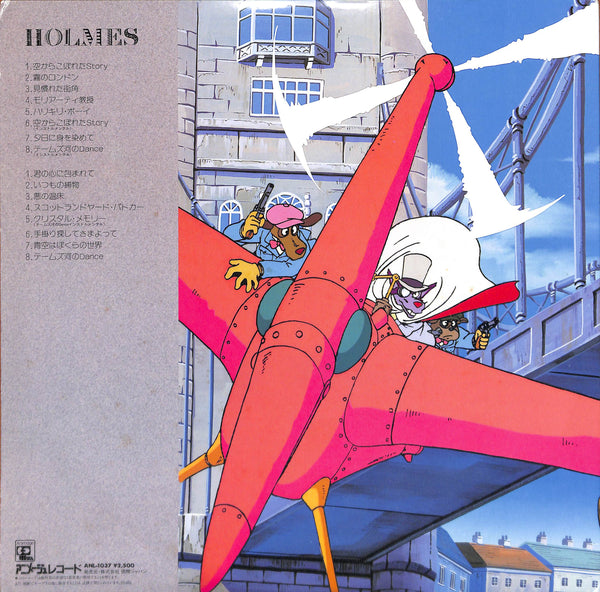 名探偵ホームズ オリジナル・サウンドトラック