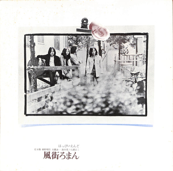 風街ろまん