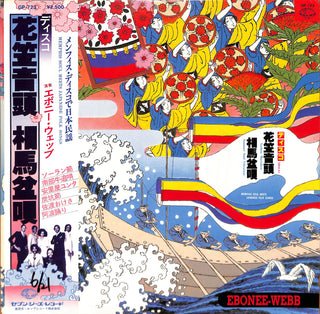 ディスコ花笠音頭 • 相馬盆唄 ―メンフィス・ディスコで日本民謡― = Memphis Soul Meets Japanese Folk Songs