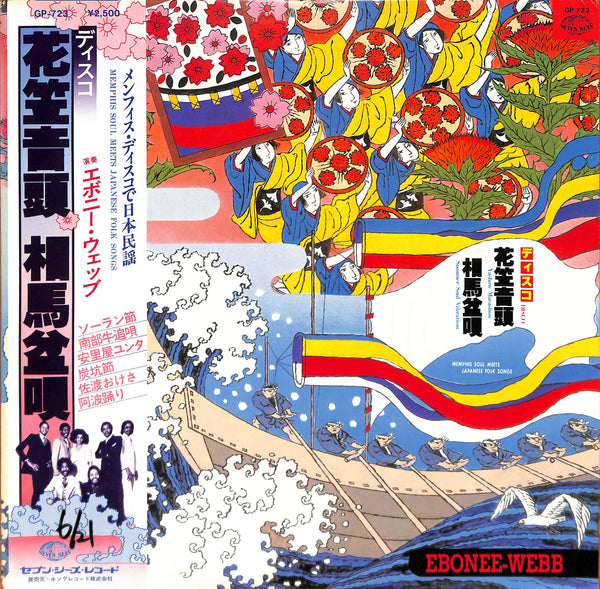 ディスコ花笠音頭 • 相馬盆唄 ―メンフィス・ディスコで日本民謡― = Memphis Soul Meets Japanese Folk Songs