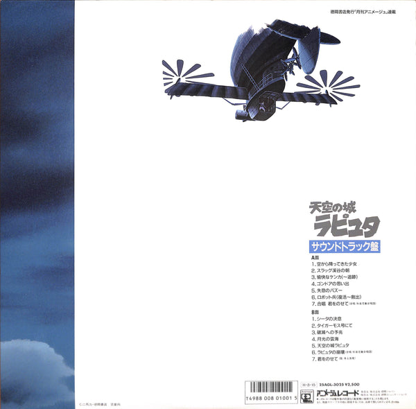 天空の城ラピュタ サウンドトラック ―飛行石の謎―