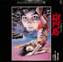 獄門島 (オリジナル・サウンドトラック盤)