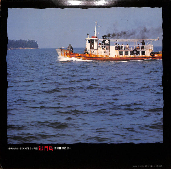獄門島 (オリジナル・サウンドトラック盤)