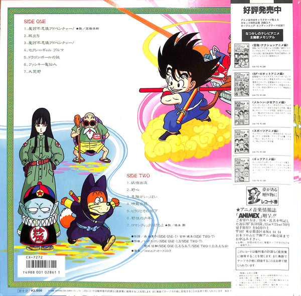 ドラゴンボール 音楽集 ～テレビ・オリジナル・サウンドトラック～