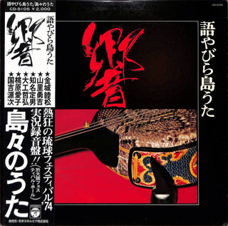 語やびら島うた 響 ~島々のうた~