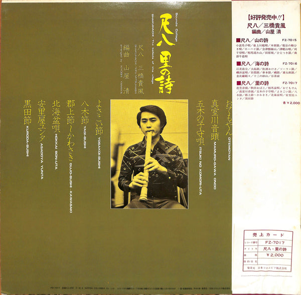 Shakuhachi: The Ballads Of The Village = 尺八 里の詩