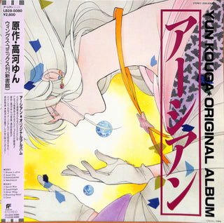 アーシアン = Earthian - Yun Kouga ・Original Album