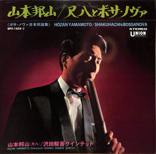 Shakuhachi & Bossa Nova = 尺八とボサ・ノヴァ