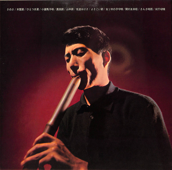 Shakuhachi & Bossa Nova = 尺八とボサ・ノヴァ