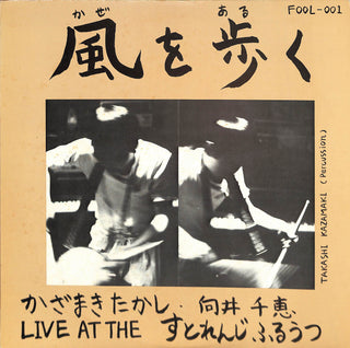 風を歩く：Live At The すとれんじふるうつ