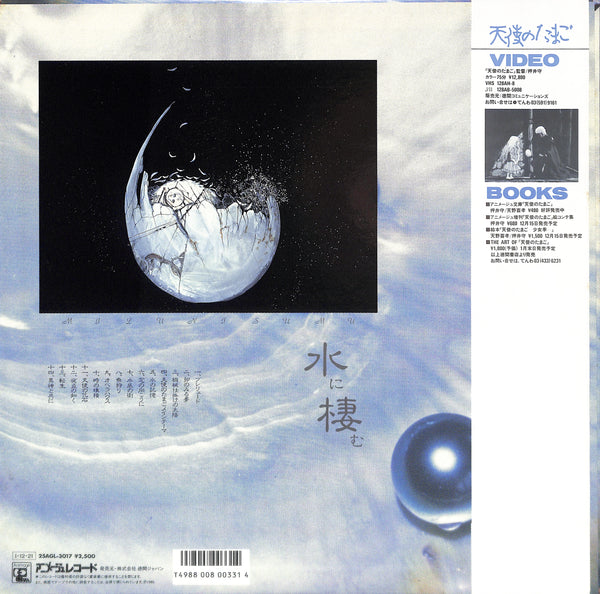 天使のたまご 音楽編 ｢水に棲む｣