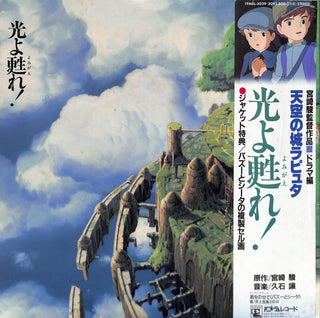 天空の城ラピュタ ドラマ編 「光よ甦れ!」