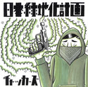 日本緑地化計画