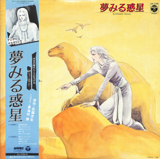 夢みる惑星 シンセサイザー・ファンタジー
