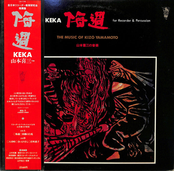 悔過 = KEKA for Recorder & Percussion: The Music Of Kizo Yamamoto